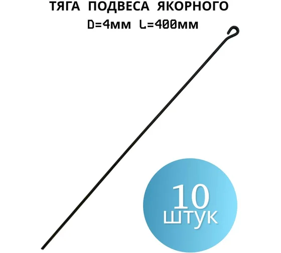 Тяга подвеса якорного СЗХИ D=4 мм L=400 мм, комплект 10 шт. проволока X2549043-10