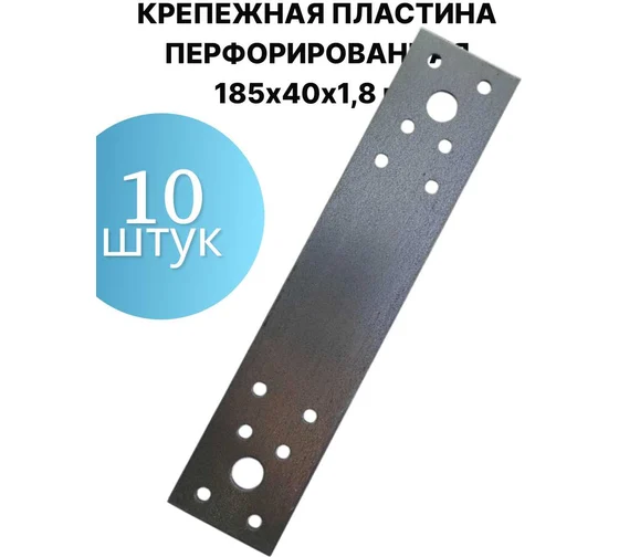 Крепежная пластина перфорированная 185х40х1,8 мм комплект 10 шт. СЗХИ КПК00417